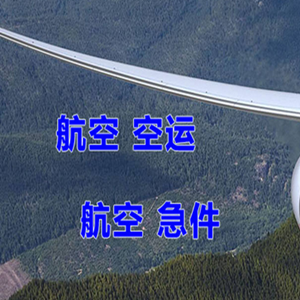 长海航空托运快递-选东方航空和上海航空